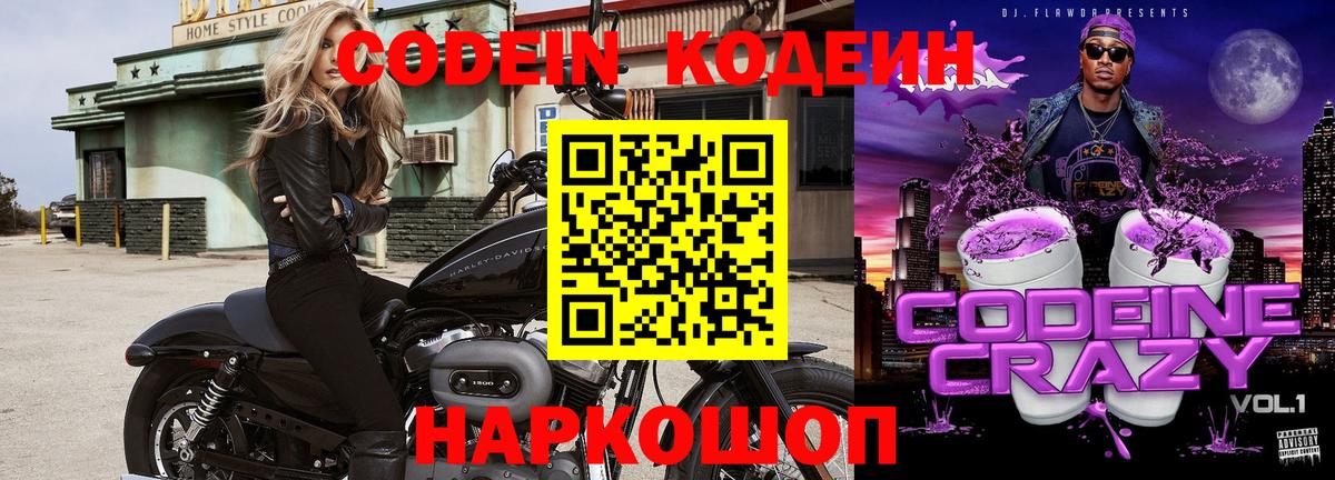 Воткинск  Codein Purple Drank  Вход с VPN  Кодеиновый сироп Lean напиток Lean (лин) 